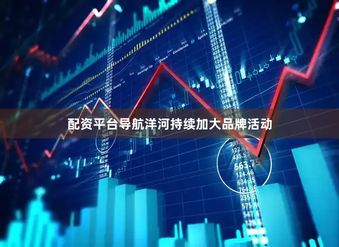 配资平台导航洋河持续加大品牌活动
