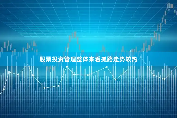 股票投资管理整体来看孤路走势较热