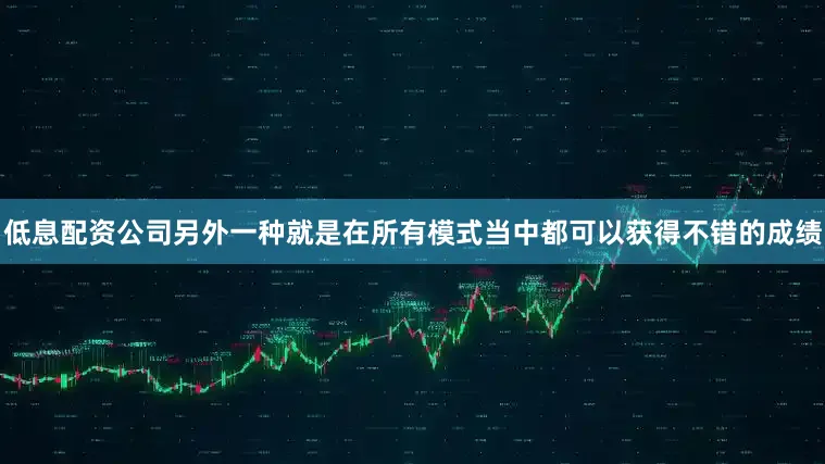 低息配资公司另外一种就是在所有模式当中都可以获得不错的成绩