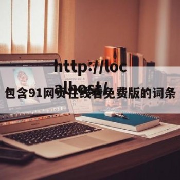 包含91网页在线看免费版的词条