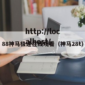 88神马极速在线观看（神马28t）