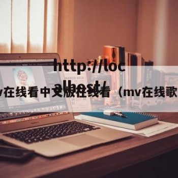 mv在线看中文版在线看（mv在线歌曲）