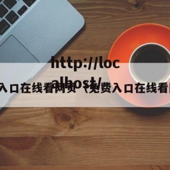 免费入口在线看网页（免费入口在线看网页）