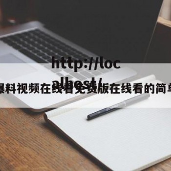 黑料爆料视频在线看免费版在线看的简单介绍