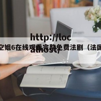 法国空姐6在线观看完整免费法剧（法国空姐服饰）