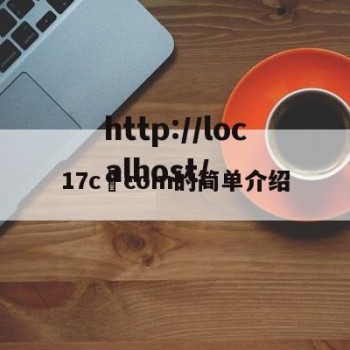 17c•com的简单介绍