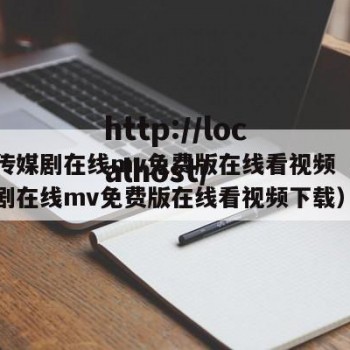 免费传媒剧在线mv免费版在线看视频（免费传媒剧在线mv免费版在线看视频下载）