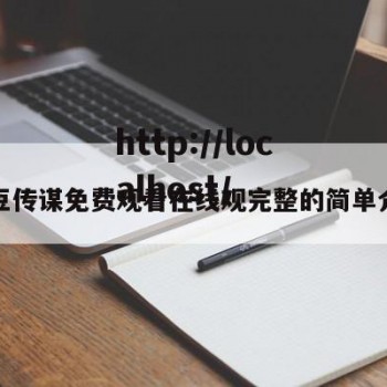 嘛豆传谋免费观看在线观完整的简单介绍