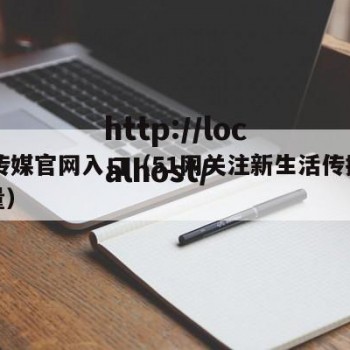 51传媒官网入口（51网关注新生活传播正能量）