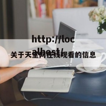 关于天堂网在线观看的信息
