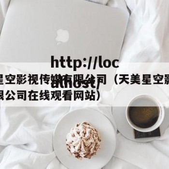 天美星空影视传媒有限公司（天美星空影视传媒有限公司在线观看网站）