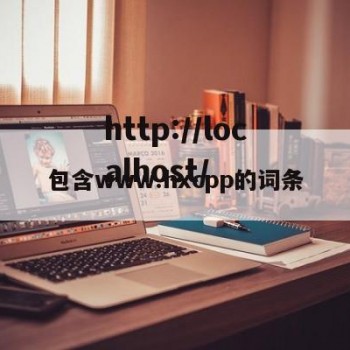 包含www.hxcpp的词条
