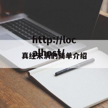 真经未满的简单介绍