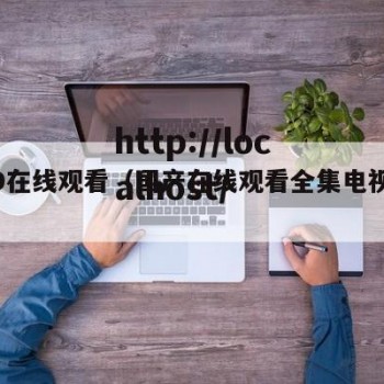 国产9在线观看（国产在线观看全集电视剧大全）