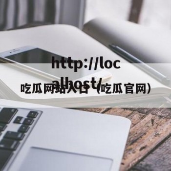 吃瓜网站入口（吃瓜官网）