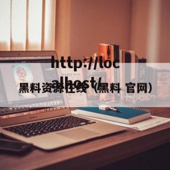 黑料资源在线（黑料 官网）