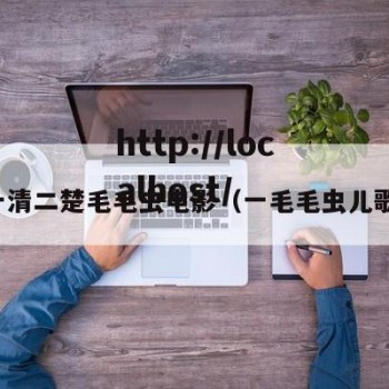 一清二楚毛毛虫电影（一毛毛虫儿歌）