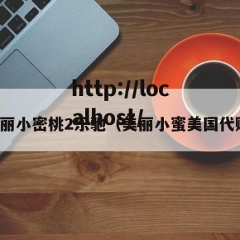 美丽小密桃2乐驰（美丽小蜜美国代购）