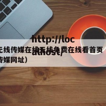 星空无线传媒在线无线免费在线看首页（星空无线传媒网址）
