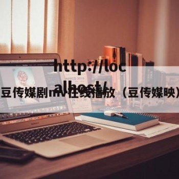 豆传媒剧mv在线播放（豆传媒映）