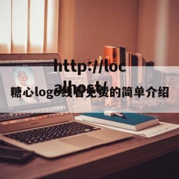 糖心logo线看免费的简单介绍