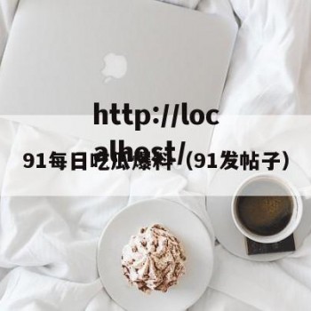 91每日吃瓜爆料（91发帖子）