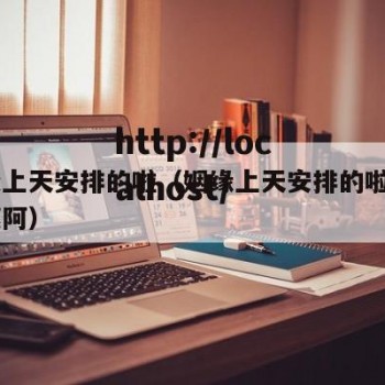 姻缘上天安排的啦（姻缘上天安排的啦1v1阿瘦阿）