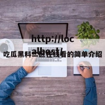 吃瓜黑料二区在线看的简单介绍