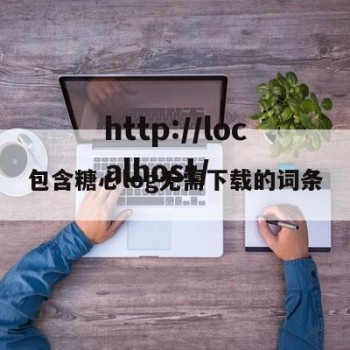 包含糖心log无需下载的词条