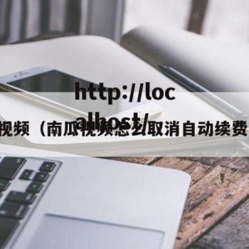 南瓜视频（南瓜视频怎么取消自动续费会员）