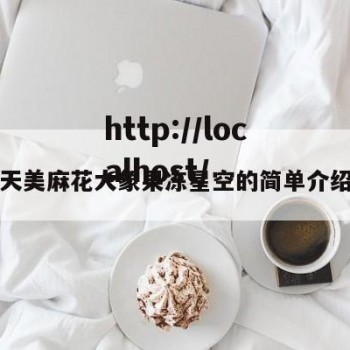 天美麻花大象果冻星空的简单介绍