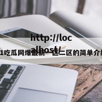 91吃瓜网爆最新一区二区的简单介绍