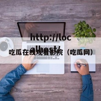 吃瓜在线观看影院（吃瓜网）