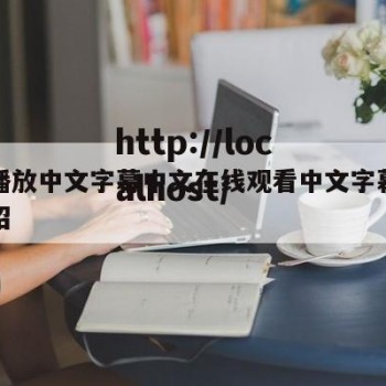 在线播放中文字幕中文在线观看中文字幕的简单介绍