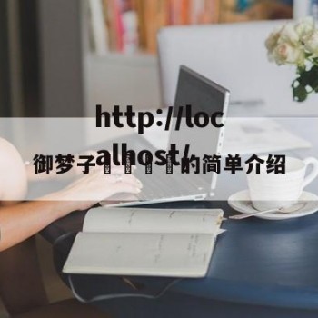 御梦子🔞的简单介绍