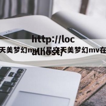 星空天美梦幻mv（星空天美梦幻mv在线观看）