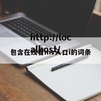 包含在线看mv入口i的词条