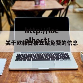 关于欧韩日独立站免费的信息