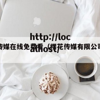 樱花传媒在线免费看（樱花传媒有限公司下载app）