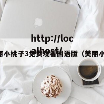 美丽小桃子3免费观看国语版（美丽小鳈）