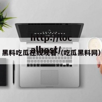 黑料吃瓜在线观看（吃瓜黑料网）