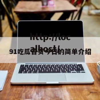91吃瓜首页今日的简单介绍