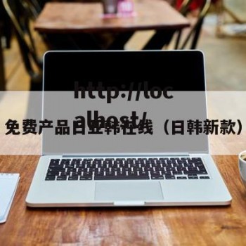 免费产品日亚韩在线（日韩新款）