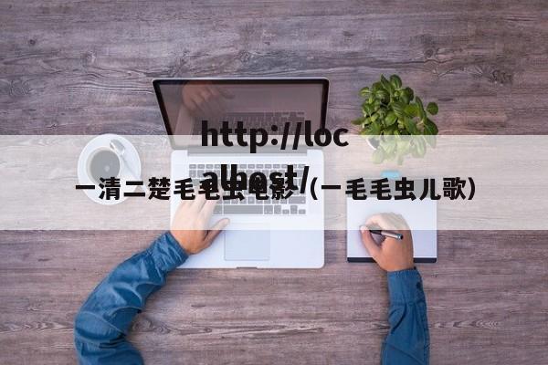 一清二楚毛毛虫电影(一毛毛虫儿歌)