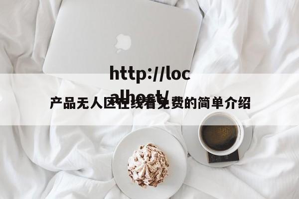 产品无人区在线看免费的简单介绍