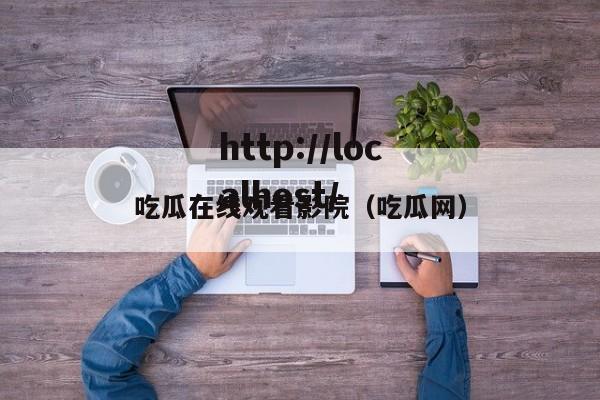 吃瓜在线观看影院(吃瓜网)