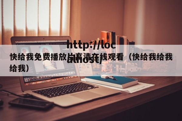 快给我免费播放片高清在线观看(快给我给我给我)