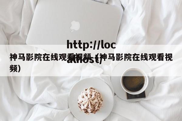 神马影院在线观看视频(神马影院在线观看视频)