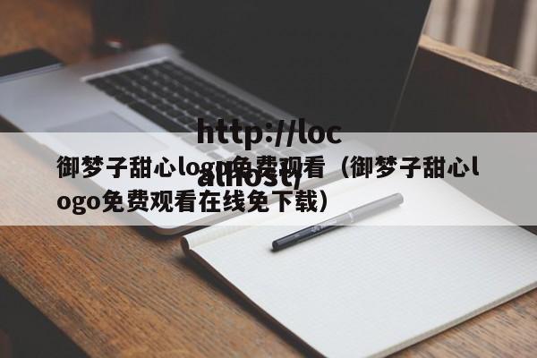 御梦子甜心logo免费观看(御梦子甜心logo免费观看在线免下载)