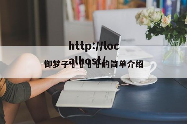 御梦子🔞的简单介绍